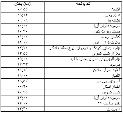 جدول پخش برنامه&zwnj;