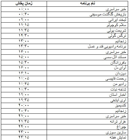 جدول پخش برنامه&zwnj;