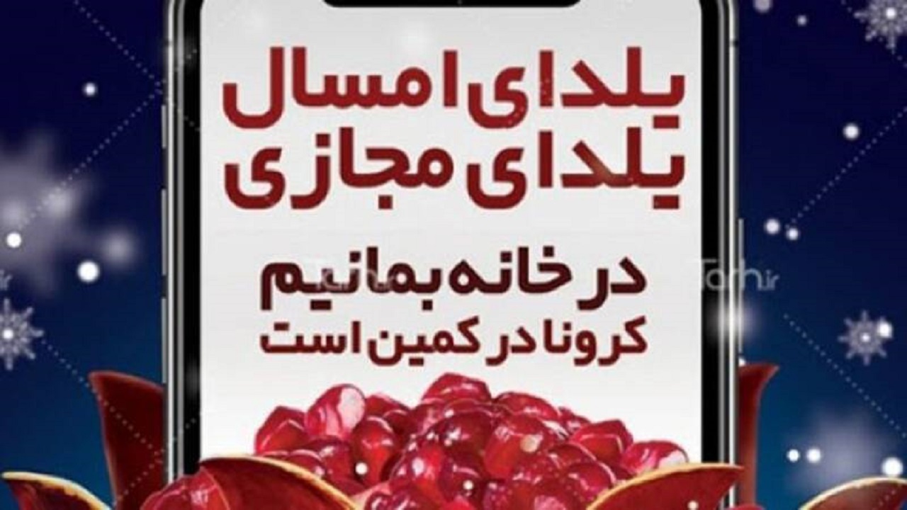 سرخی یلدای ۱۴۰۰ دیدنی‌تر است/ مرگ را به خانواده‌ها هدیه ندهیم