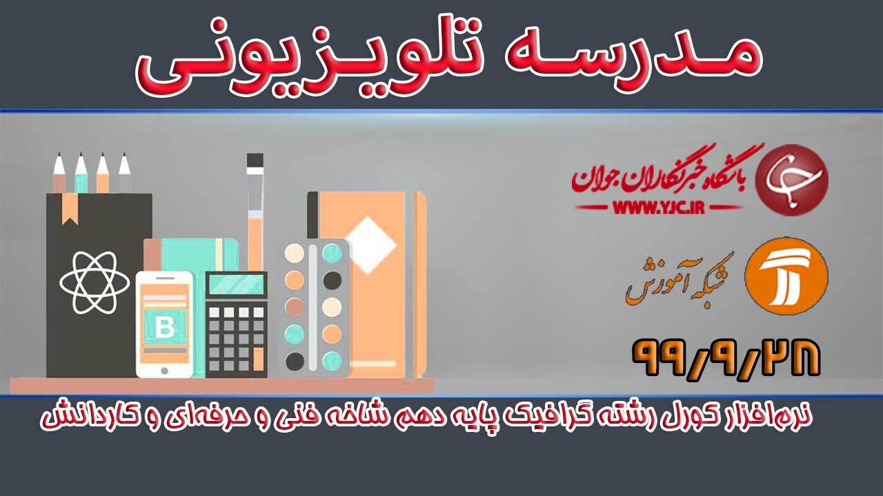 دانلود فیلم کلاس نرم افزار کورل رشته گرافیک پایه دهم مورخ ۲۸ آذر