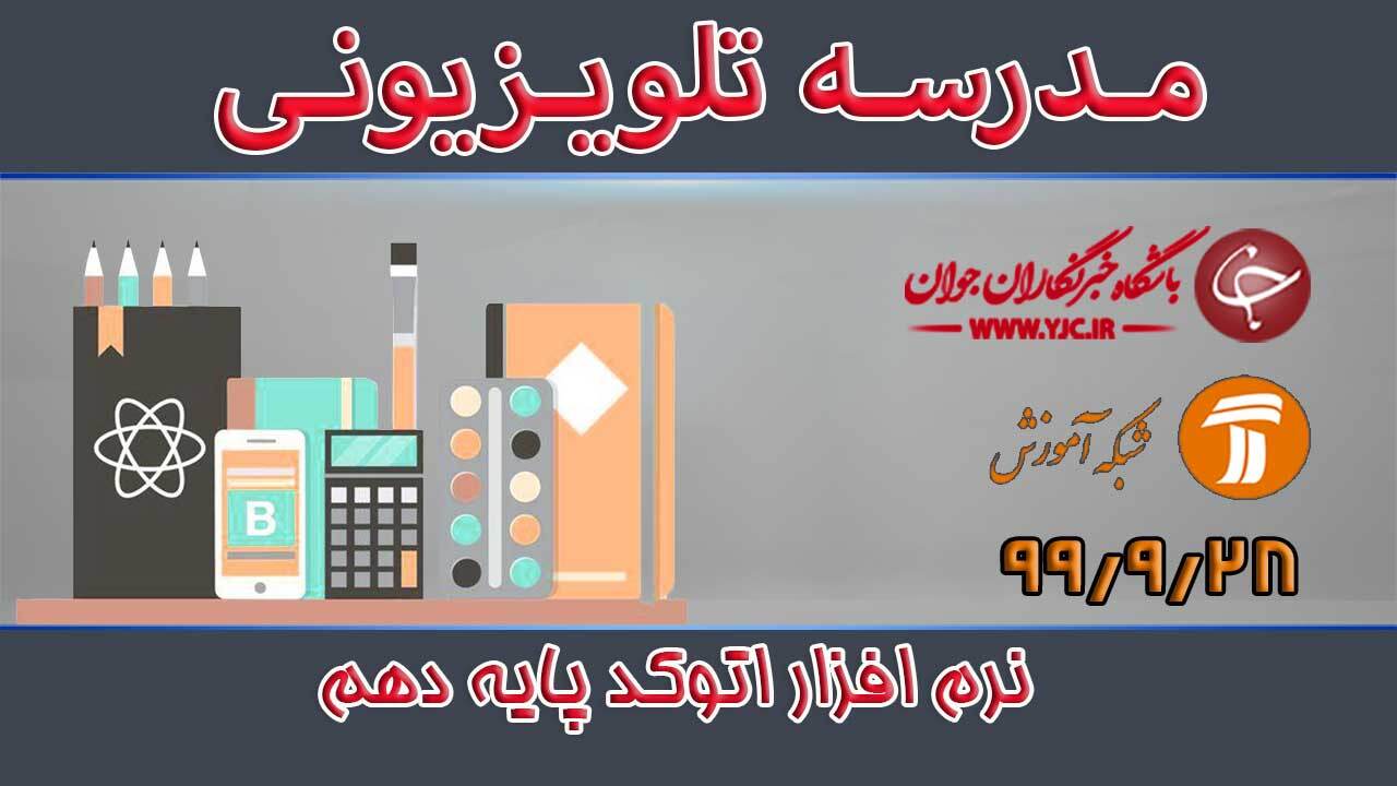 دانلود فیلم کلاس اتوکد پایه دهم مورخ ۲۸ آذر