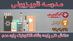 دانلود فیلم درس «الگوی بالاتنه» پایه دهم مورخ ۱۲ دی