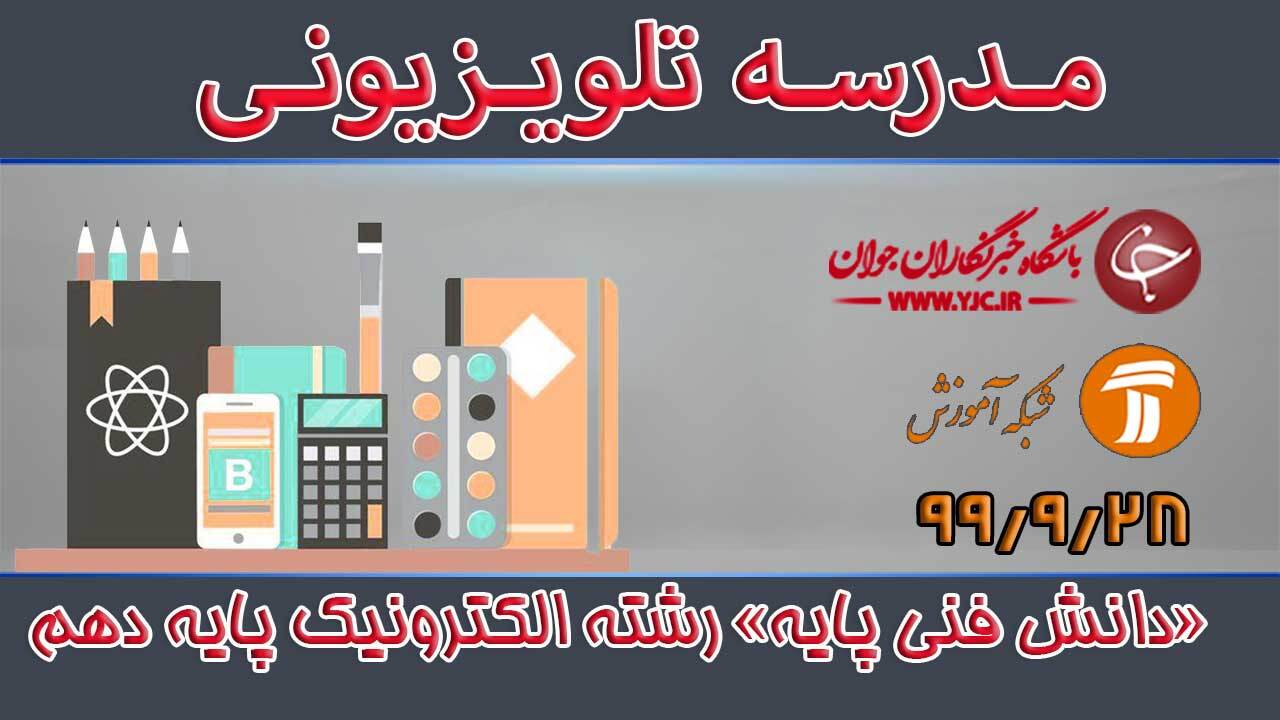 دانلود فیلم کلاس «دانش فنی پایه» پایه دهم مورخ ۲۸ آذر