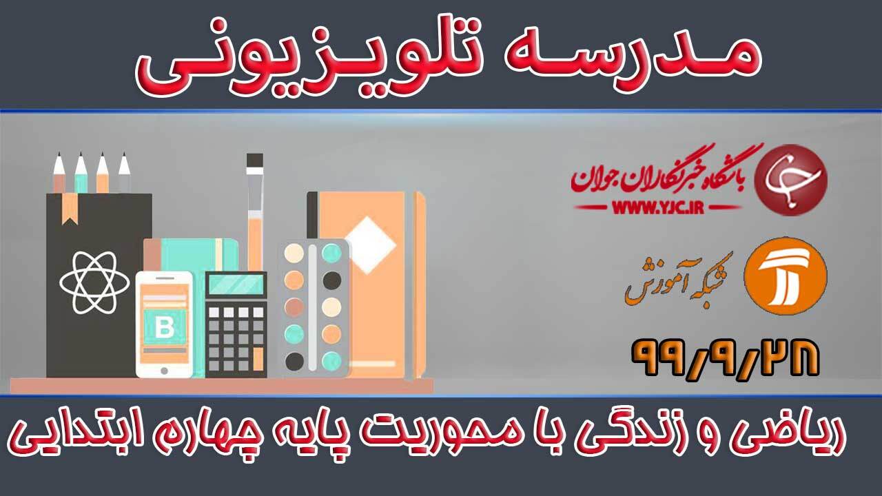 دانلود فیلم کلاس ریاضی و زندگی با محوریت پایه چهارم ابتدایی مورخ ۲۸ آذر