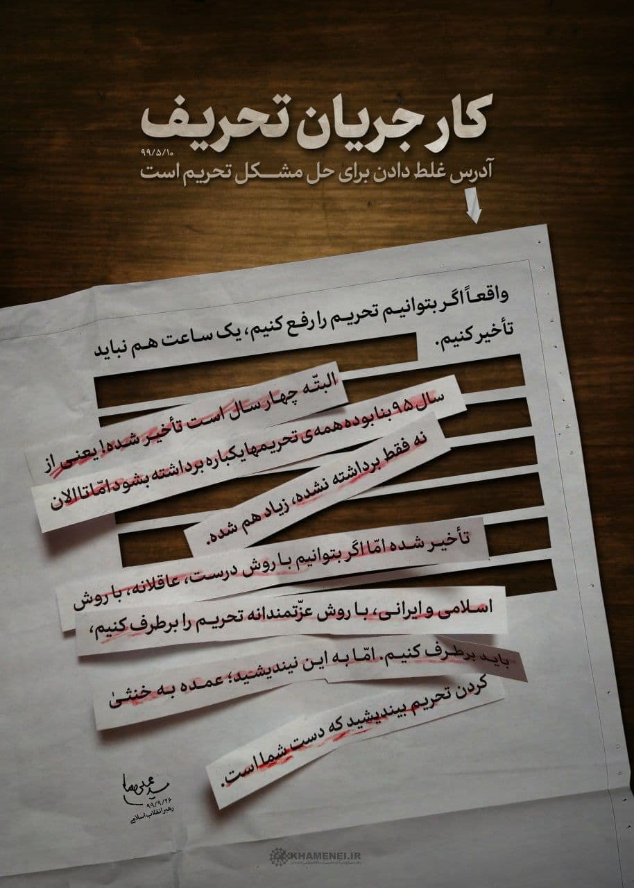 پوستر واکنش به تحریف و دستکاری بیانات رهبر معظم انقلاب