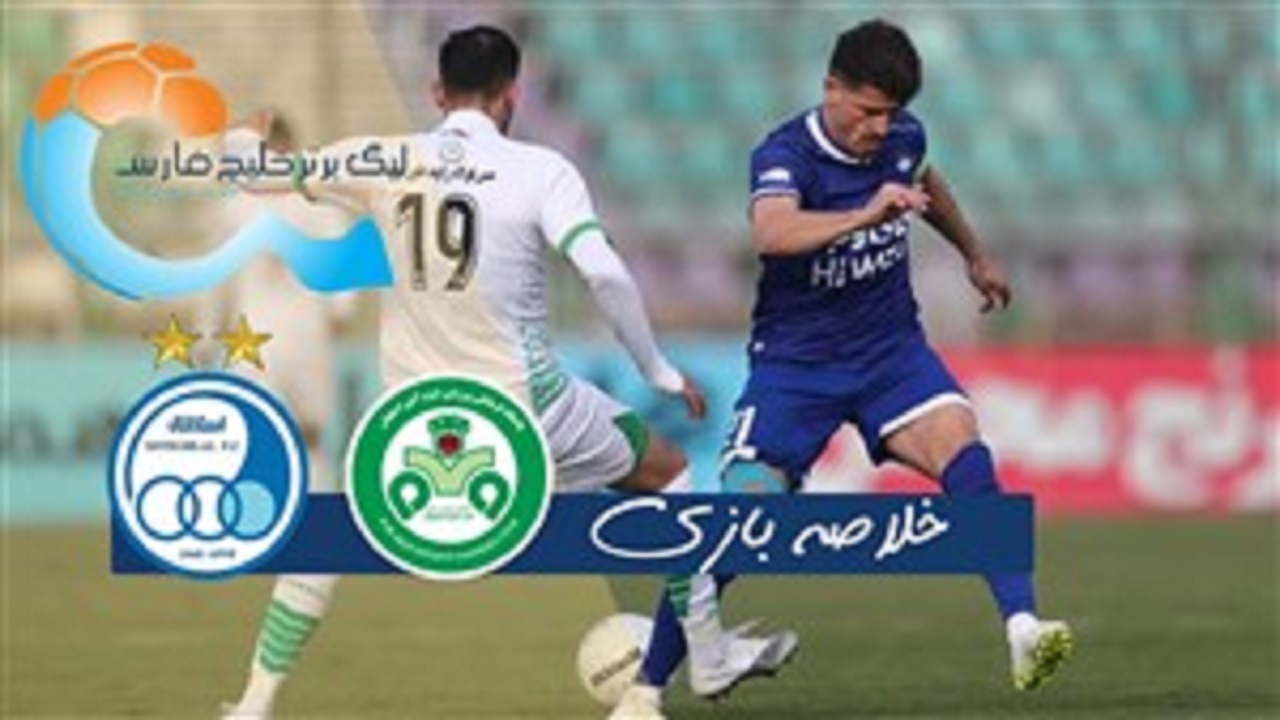 خلاصه بازی ذوب آهن اصفهان و استقلال تهران مورخ ۲۸ آذر ۹۹ + فیلم