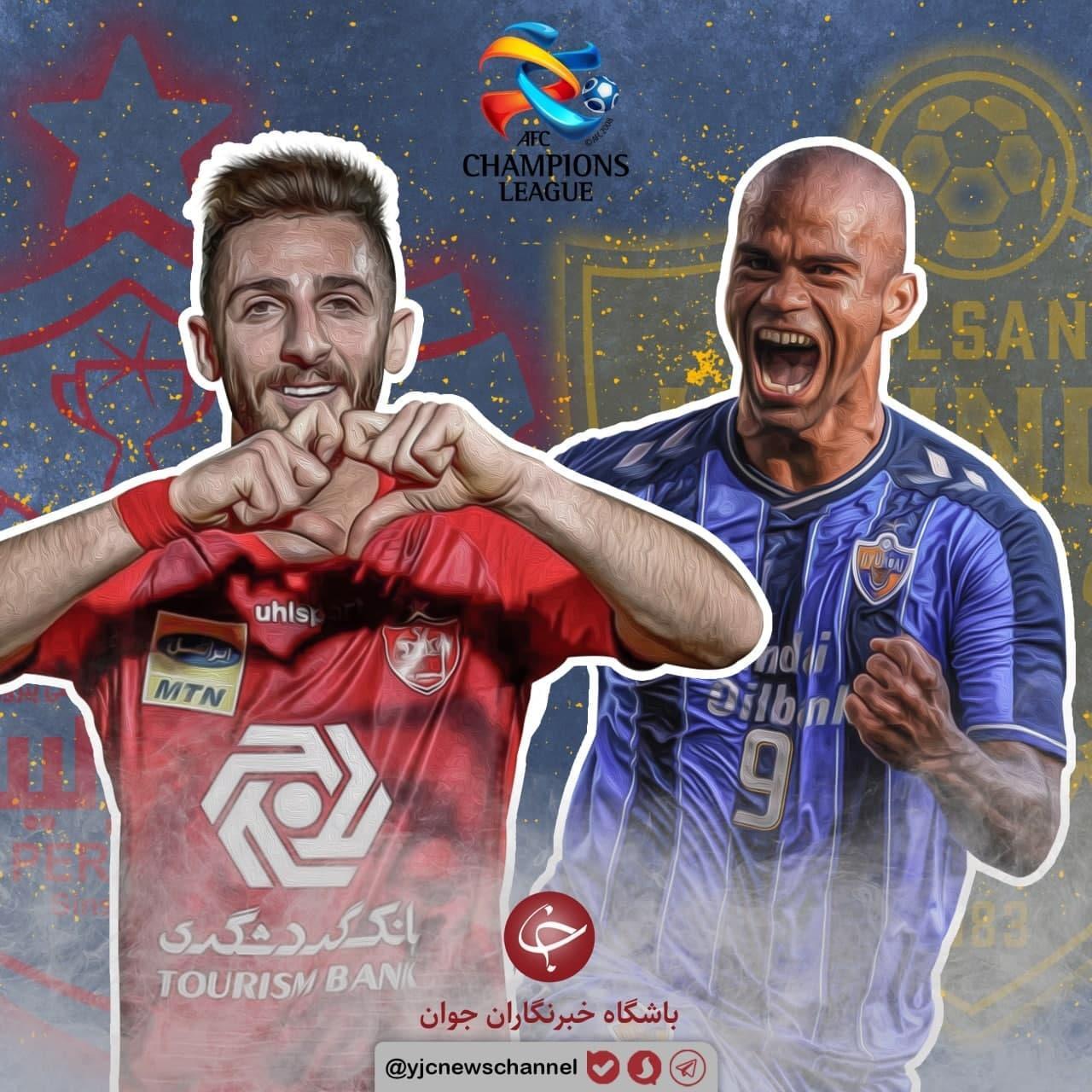 پرسپولیس ایران - اولسان هیوندای کره جنوبی/ ارتش سرخ آماده فتح لیگ قهرمانان آسیا