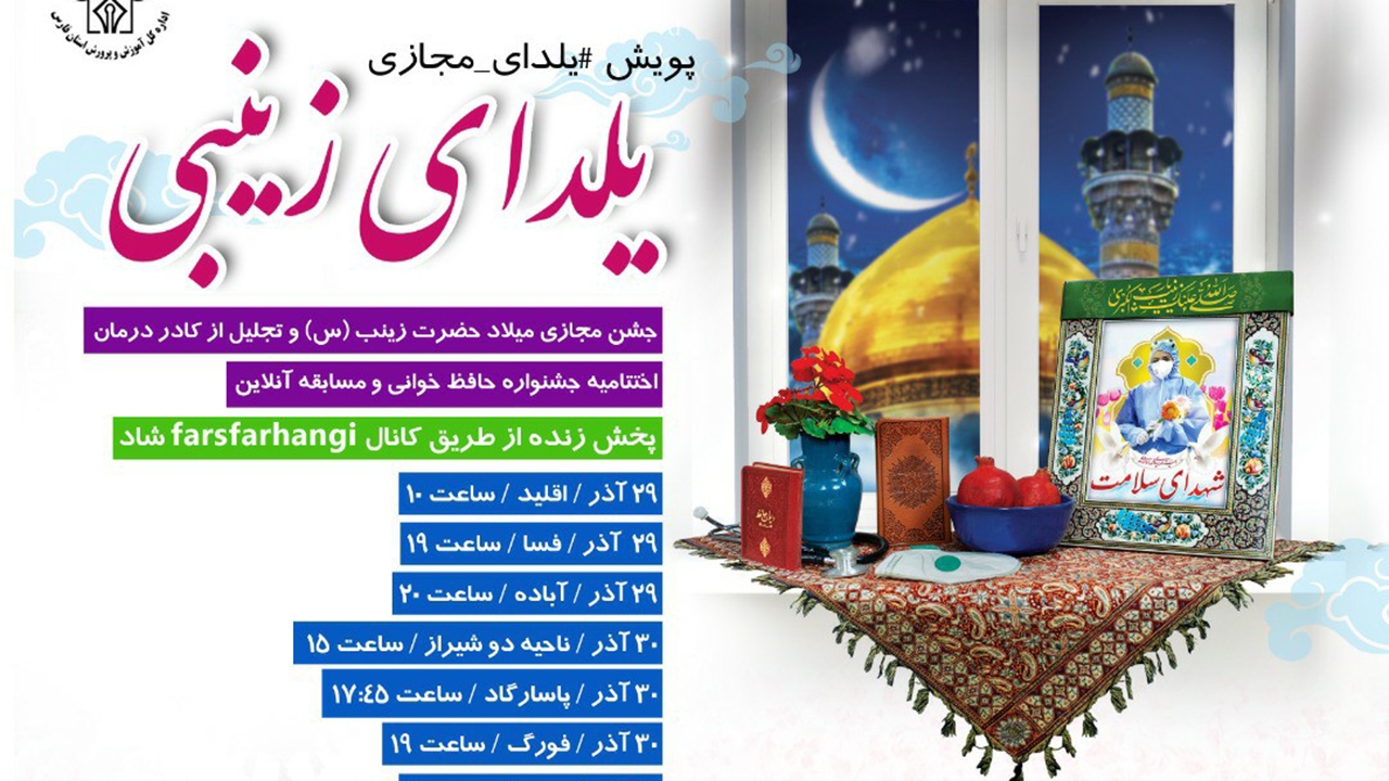 راه‌اندازی پویش‌های یلدای زینبی و مجازی در فارس