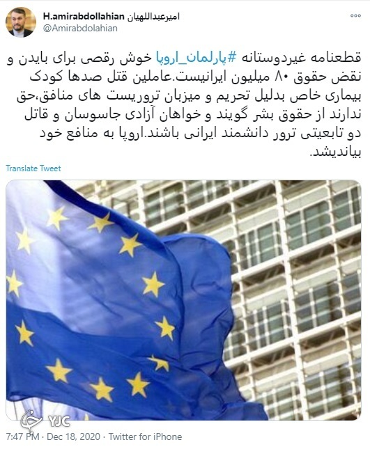 امیرعبداللهیان: قطعنامه غیر دوستانه پارلمان اروپا نقض حقوق ۸۰ میلیون ایرانی است