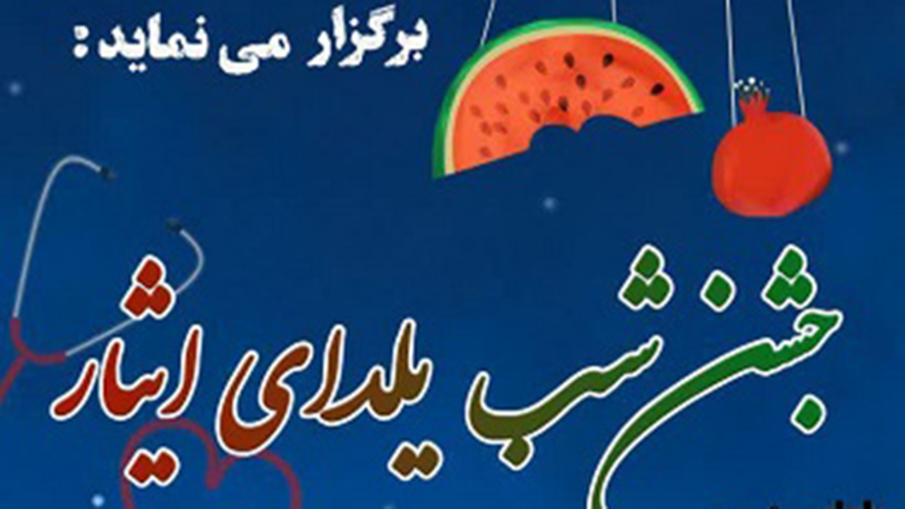 برگزاری یلدای ایثار با هدف قدردانی از مدافعان سلامت
