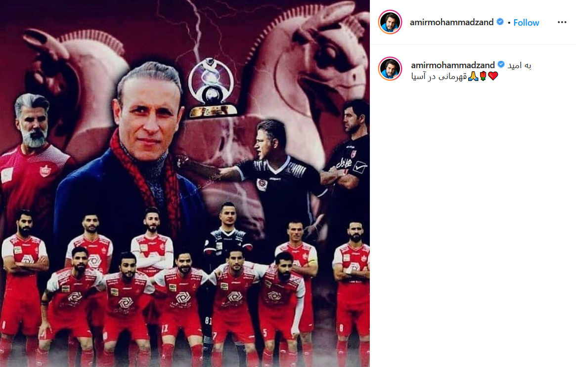 حمایت چهره&zwnj;ها و کاربران از پرسپولیس در آستانه فینال لیگ قهرمانان آسیا
