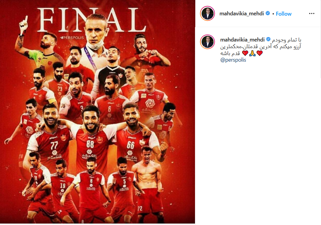 حمایت چهره&zwnj;ها و کاربران از پرسپولیس در آستانه فینال لیگ قهرمانان آسیا