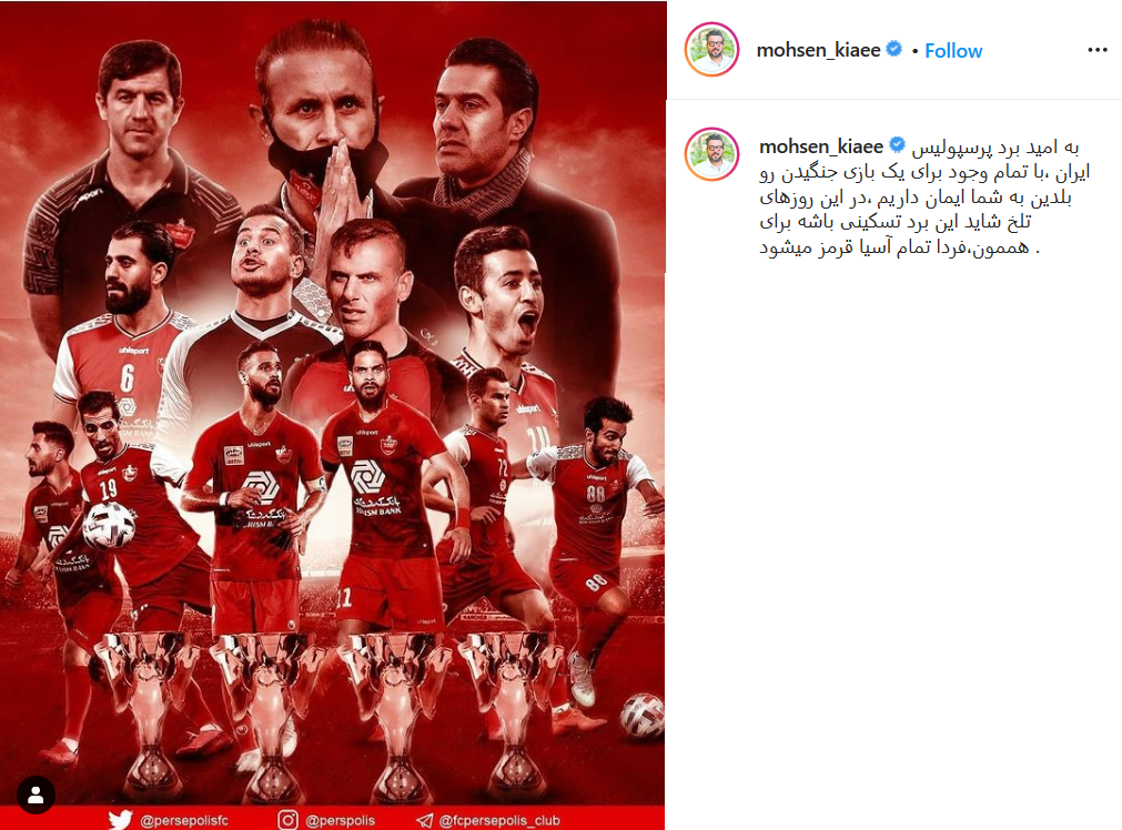 حمایت چهره&zwnj;ها و کاربران از پرسپولیس در آستانه فینال لیگ قهرمانان آسیا