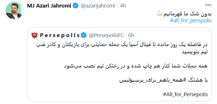 حمایت چهره&zwnj;ها و کاربران از پرسپولیس در آستانه فینال لیگ قهرمانان آسیا