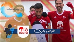 باشگاه خبرنگاران -خلاصه بازی تراکتور و پیکان مورخ ۲۸ آذر ۹۹ + فیلم