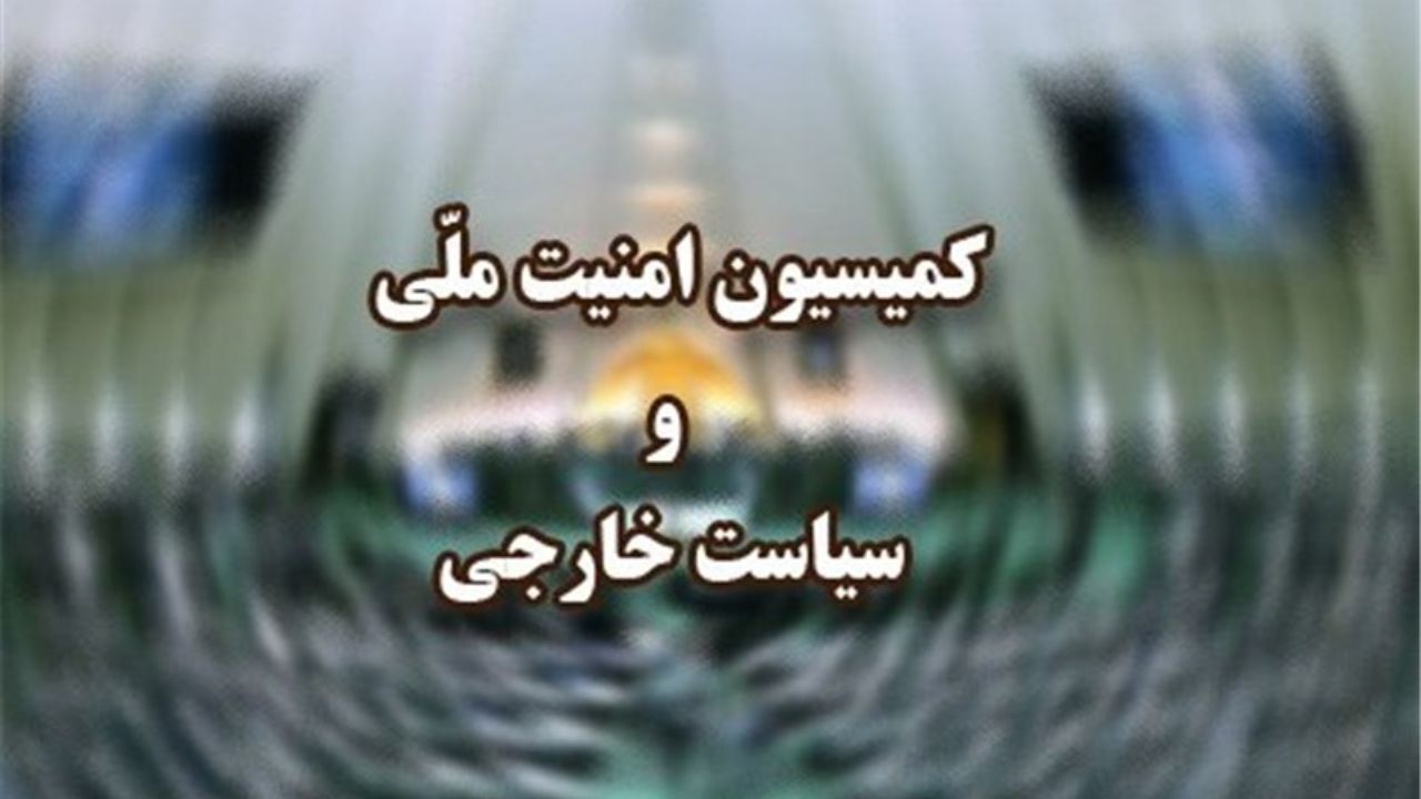 وزارت خارجه اسامی مقامات اروپایی مرتبط با تحریم و گروه‌های تروریستی را به مجلس بدهد
