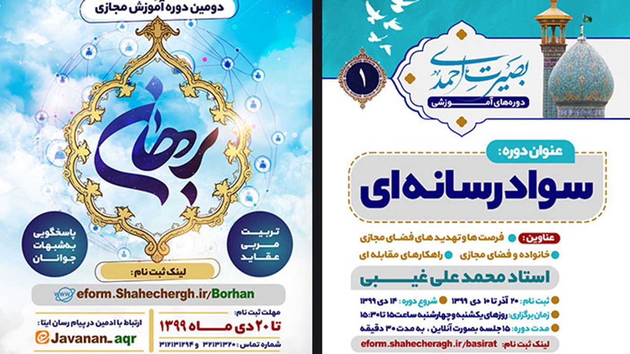 آغاز ثبت نام اینترنتی دوره‌های آموزشی بصیرت احمدی