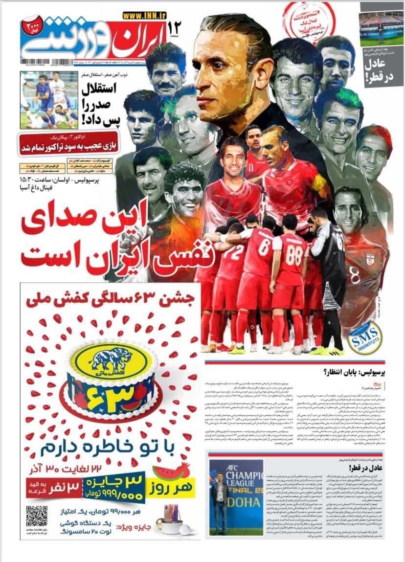ایران ورزشی - ۲۹ آذر