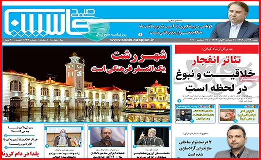 صبح کاسپین