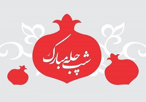 یلدای ۹۹؛ هر خانواده یک دورهمی ساده/ تجربه مجازی&zwnj;ترین یلدای قرن زیر سایه کرونا