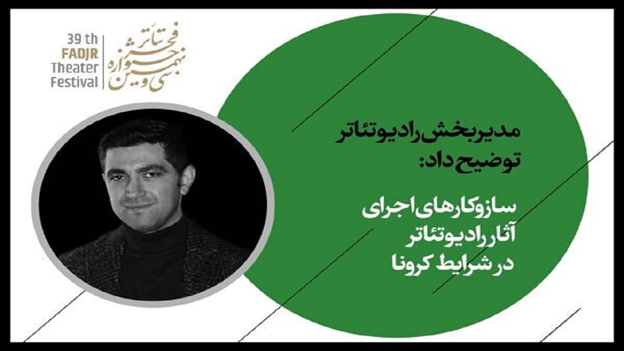 تازه‌ترین جزئیات از نحوه برگزاری بخش رادیو تئاتر جشنواره فجر