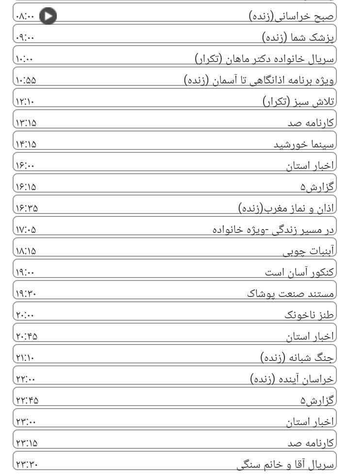 برنامه&zwnj;های سیمای خراسان رضوی