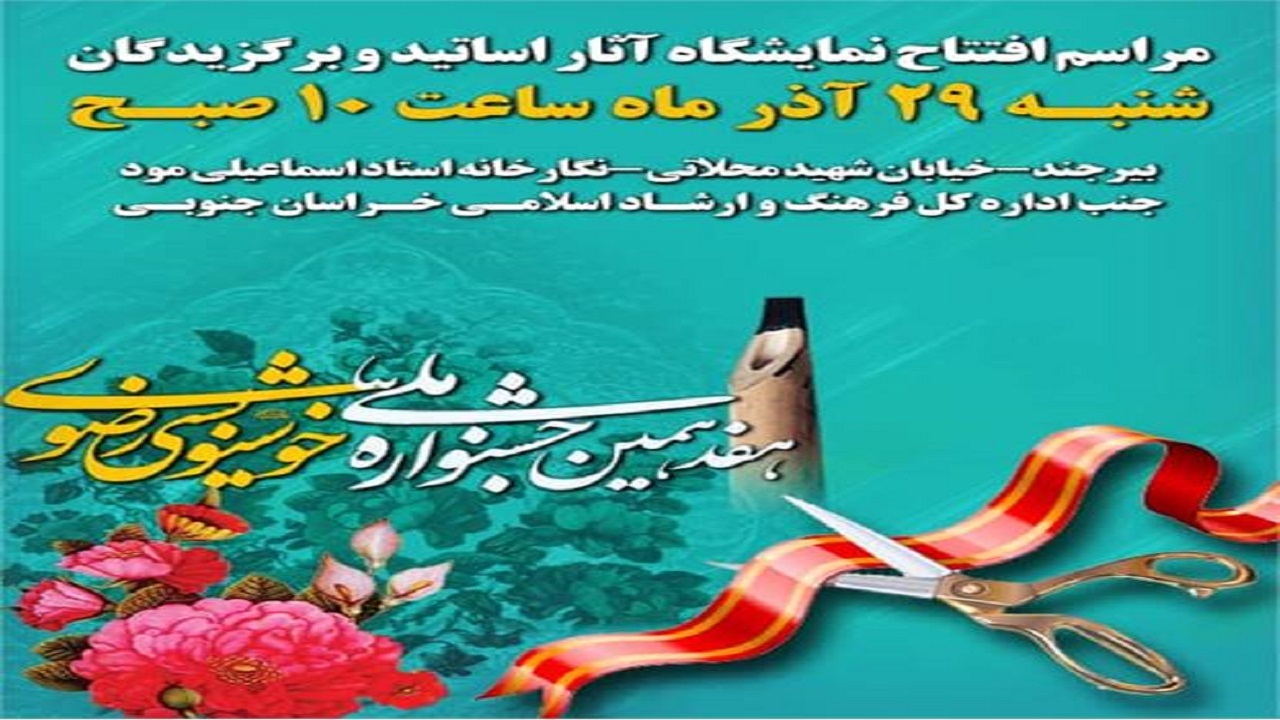 برگزاری نمایشگاه آثار هفدهمین جشنواره ملی خوشنویسی رضوی