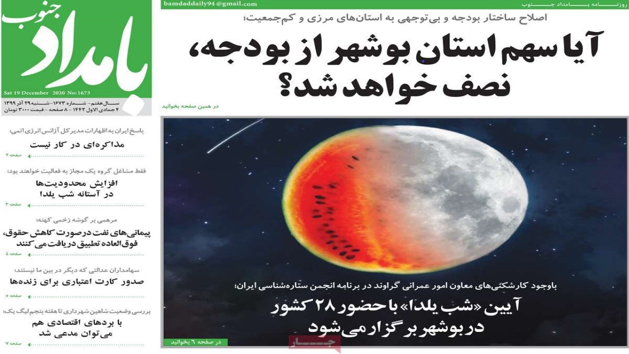 صفحه نخست روزنامه&zwnj;های بوشهر در ۲۹ آذر ۹۹