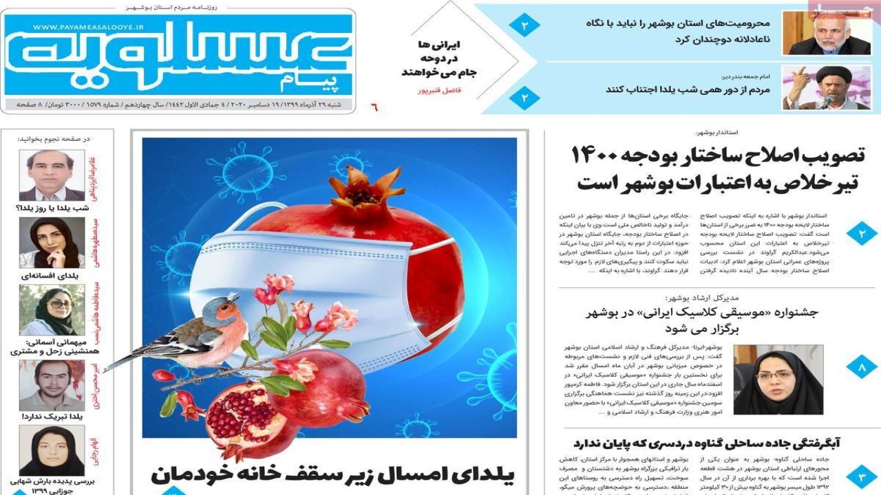 صفحه نخست روزنامه&zwnj;های بوشهر در ۲۹ آذر ۹۹
