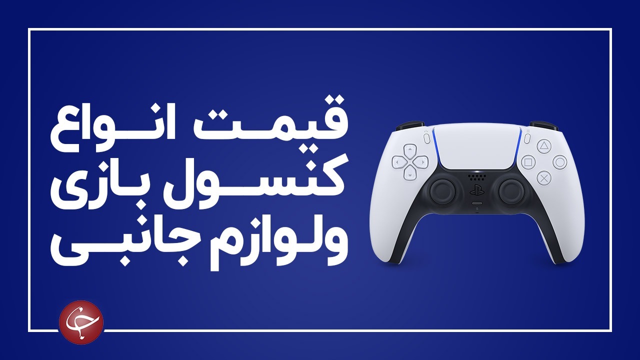آخرین قیمت انواع کنسول بازی و لوازم جانبی آن در بازار (۲۹ آذر) + جدول