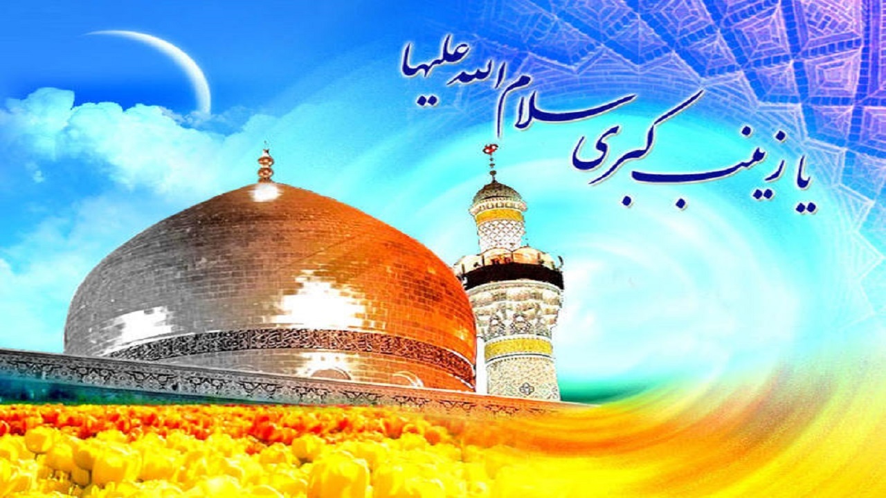 تبریک ولادت حضرت زینب کبری (س) و روز پرستار