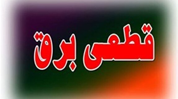 برف و سرما جان به لب می آورد / مسئولان برق زودتر از موعد به خواب زمستانی رفتند
