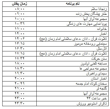 جدول پخش برنامه جدول پخش برنامه