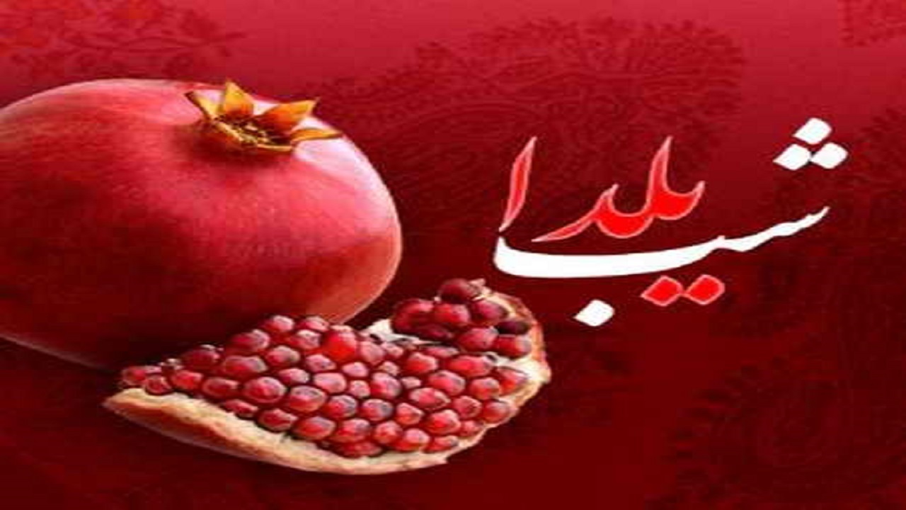 کرونا و باهم بودن یلدایی