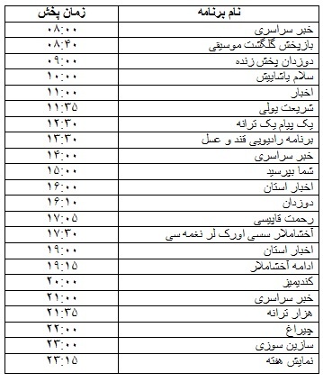 جدول پخش برنامه