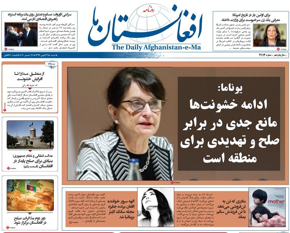 تصاویر صفحه اول روزنامه های افغانستان/ ۲۹ قوس