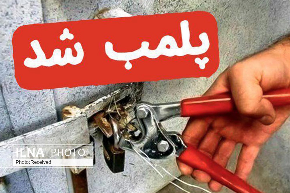 پلمب ۴۶ واحد متخلف بهداشتی در استان همدان