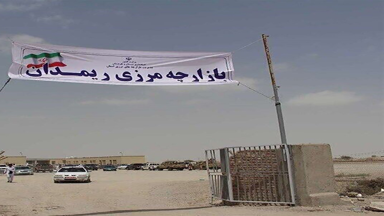 مرز رسمی ریمدان با حضور وزیر راه و مقامات پاکستانی رسما افتتاح شد