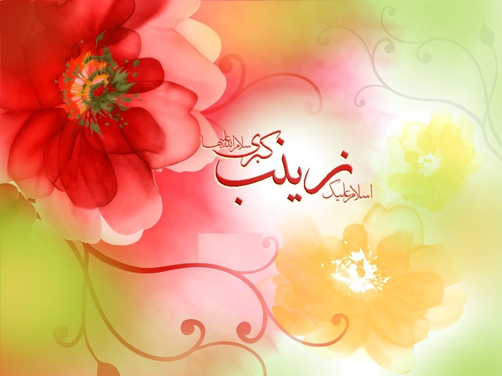 زیباترین تصویرنوشته&zwnj;ها به مناسبت ولادت حضرت زینب (س)