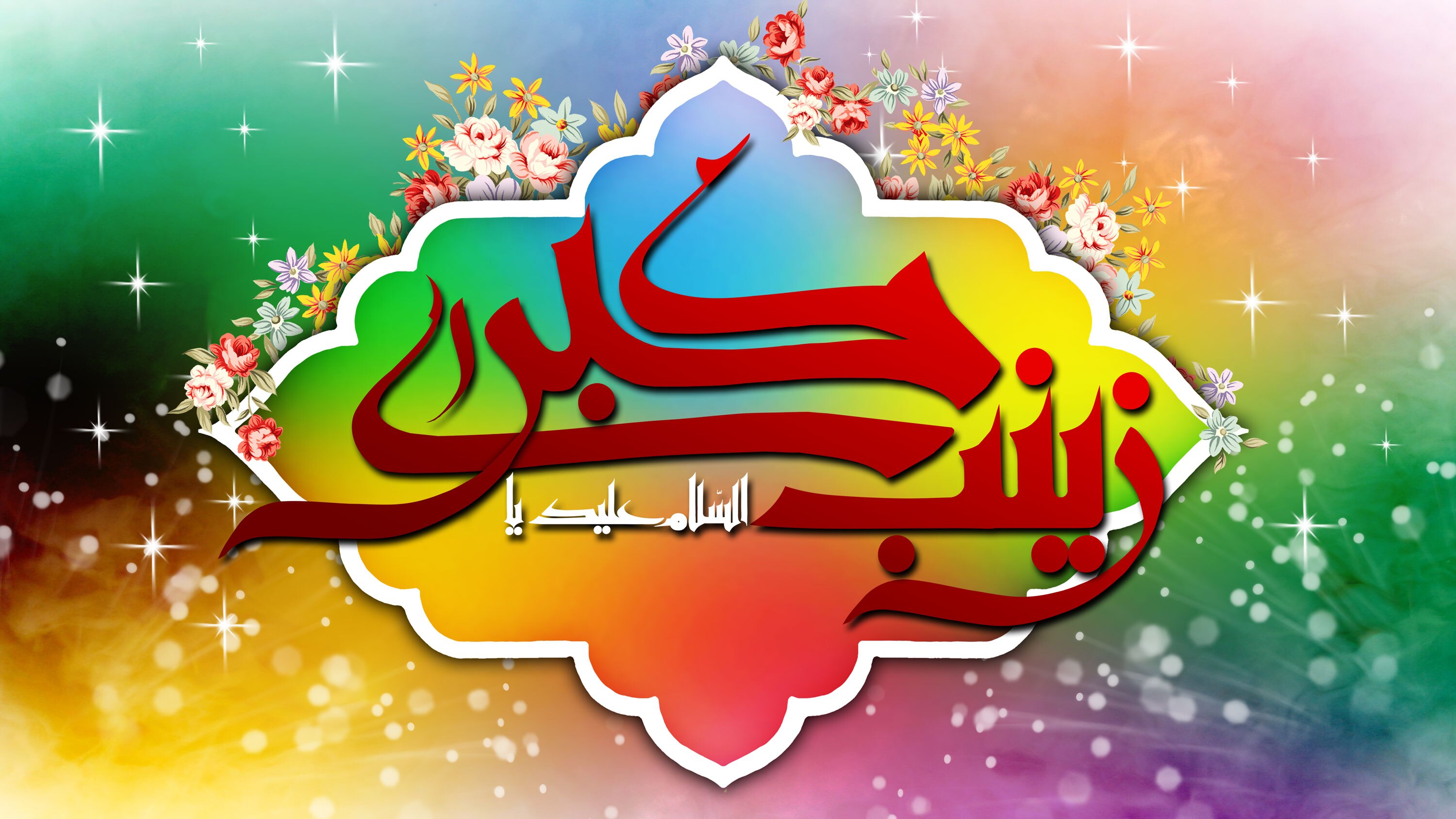 زیباترین تصویرنوشته&zwnj;ها به مناسبت ولادت حضرت زینب (س)