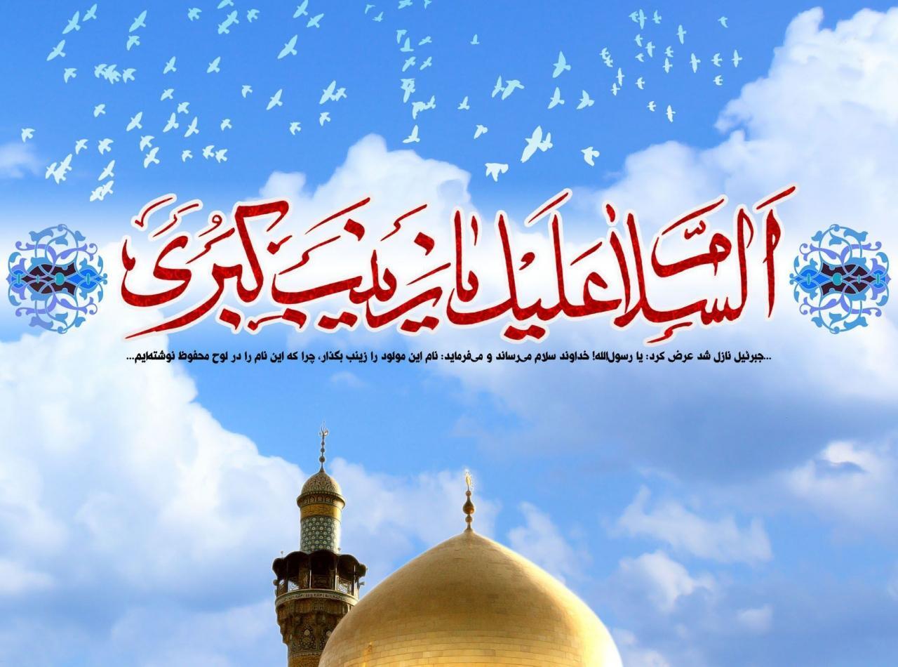 زیباترین تصویرنوشته&zwnj;ها به مناسبت ولادت حضرت زینب (س)