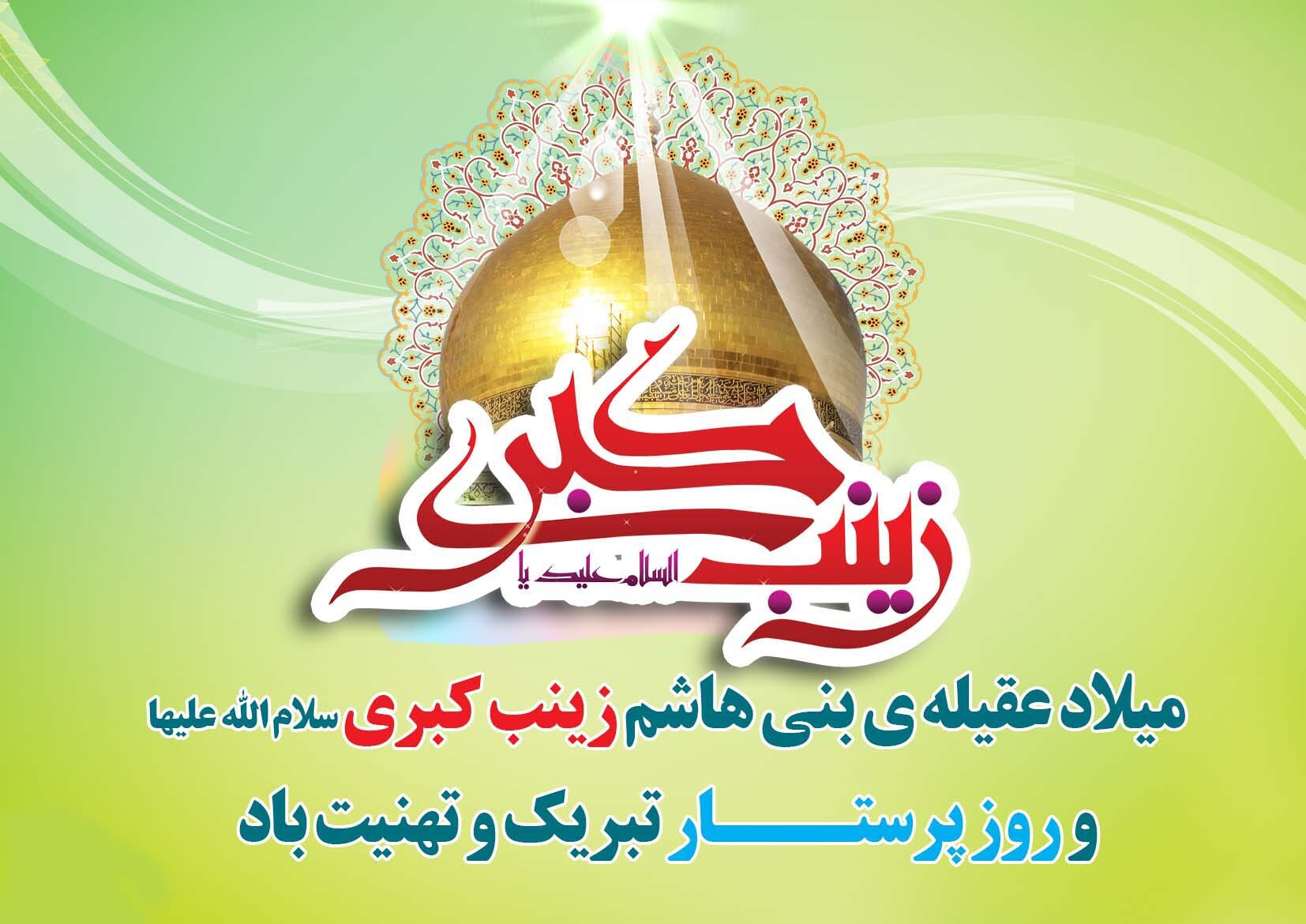 زیباترین تصویرنوشته&zwnj;ها به مناسبت ولادت حضرت زینب (س)