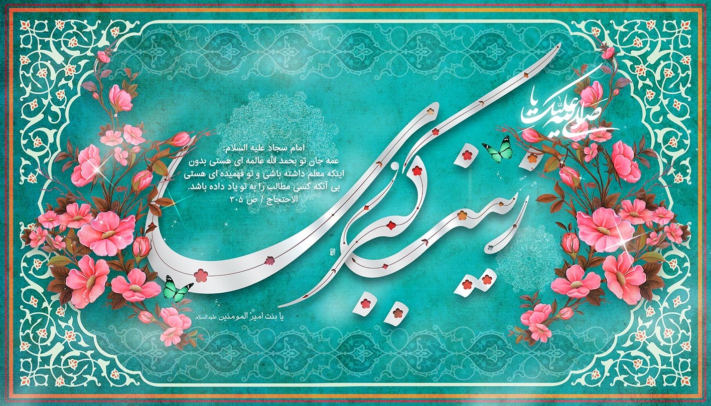 زیباترین تصویرنوشته&zwnj;ها به مناسبت ولادت حضرت زینب (س)