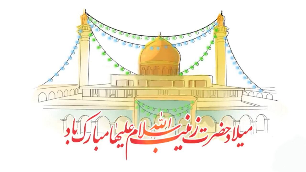 زیباترین تصویرنوشته&zwnj;ها به مناسبت ولادت حضرت زینب (س)