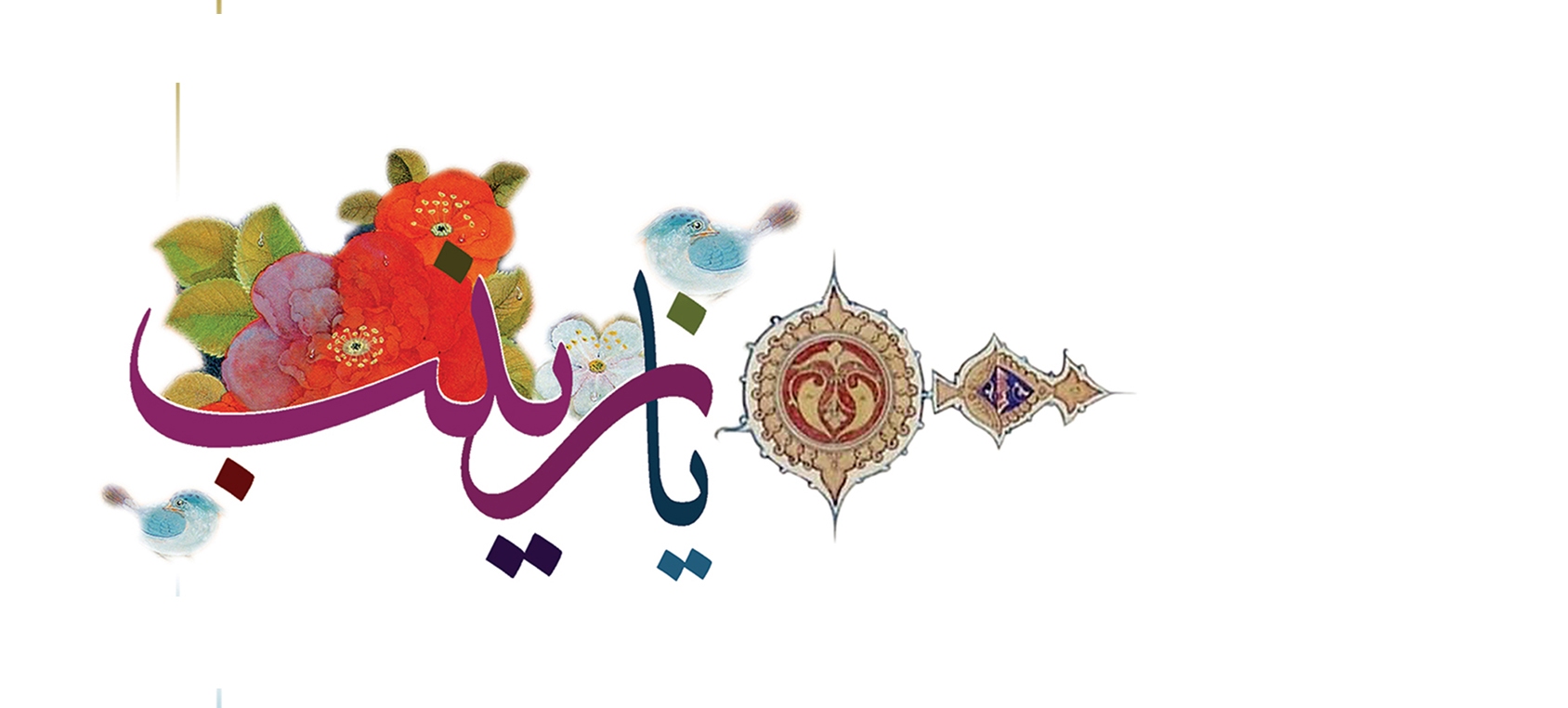 زیباترین تصویرنوشته&zwnj;ها به مناسبت ولادت حضرت زینب (س)