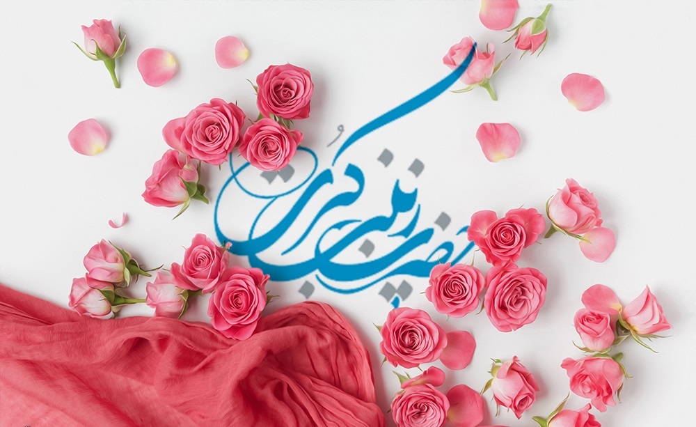 زیباترین تصویرنوشته&zwnj;ها به مناسبت ولادت حضرت زینب (س)