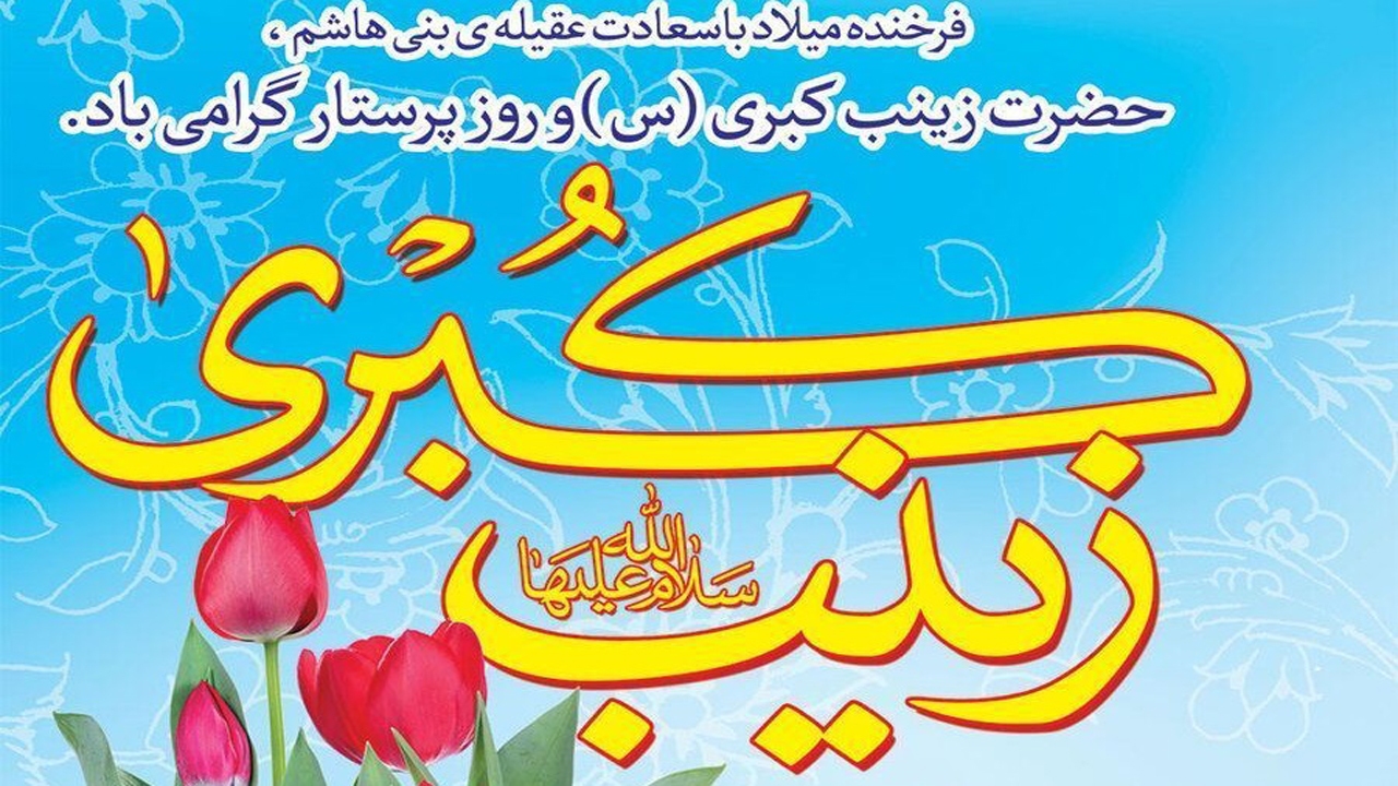 برگزاری جشن میلاد حضرت زینب در کانون دوستان آسمانی جهرم
