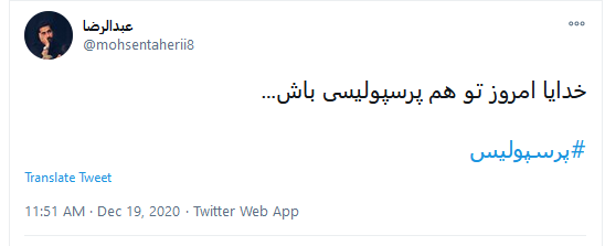 حمایت همه جانبه کاربران ایرانی از پرسپولیس