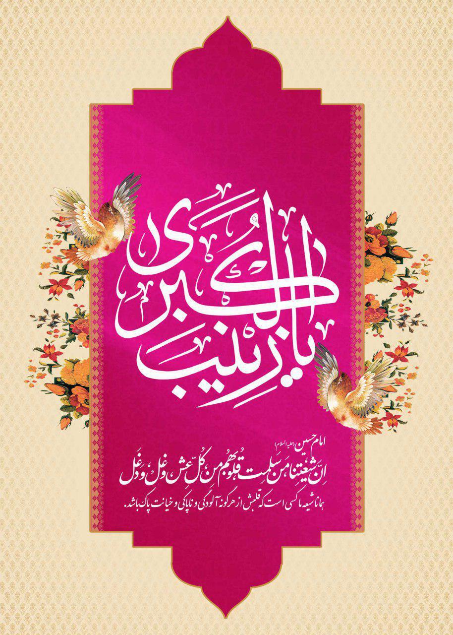 استوری&zwnj;های زیبا به مناسبت ولادت حضرت زینب (س)