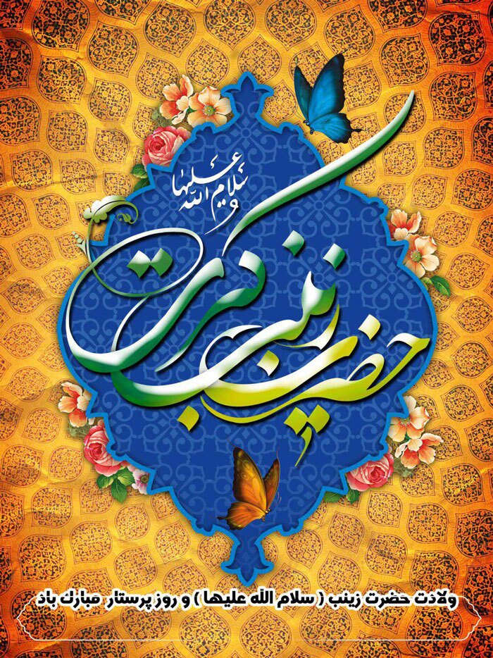 استوری&zwnj;های زیبا به مناسبت ولادت حضرت زینب (س)